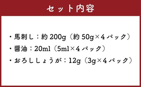 赤身馬刺し 約200g （約50g×4パック） 馬刺し 馬刺 馬肉 小分け 国産 冷凍 馬 お肉 ニク 冷凍