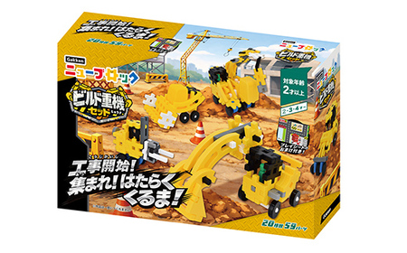 Gakkenニューブロック ビルド重機セット 【 おもちゃ 知育玩具 栃木県 足利市 】 F7Z-1839