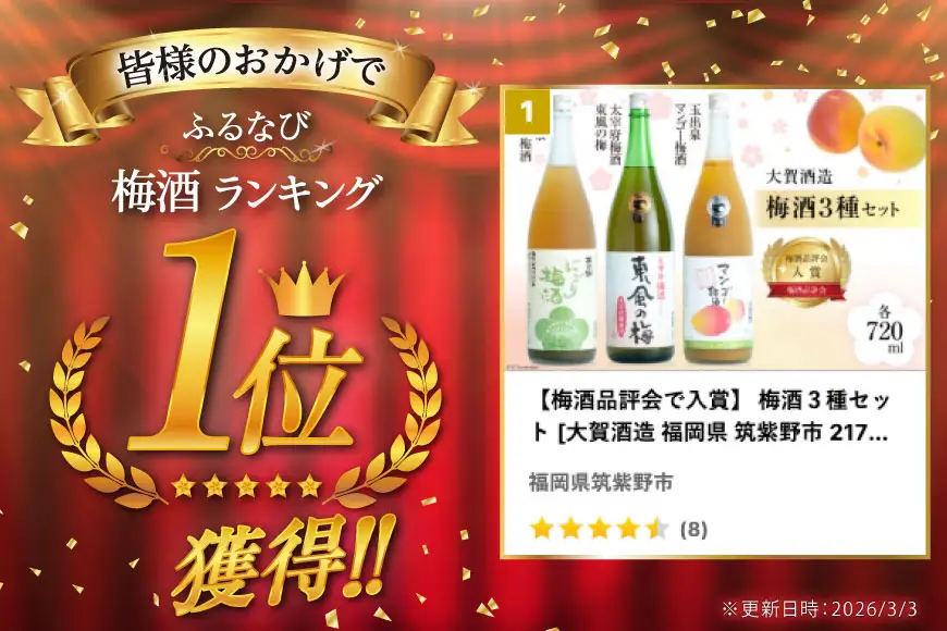 【梅酒品評会で入賞】 梅酒３種セット [大賀酒造 福岡県 筑紫野市 21761167]