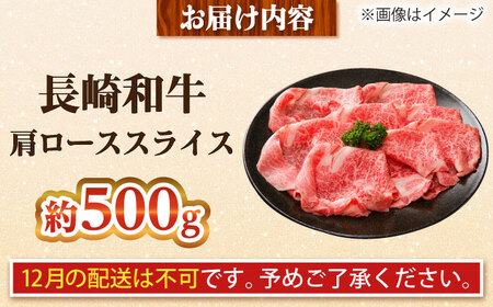 【大自然の贈り物！】長崎和牛 肩ロース スライス 約500g【ながさき西海農業協同組合】 [DBV002][DBV002]
