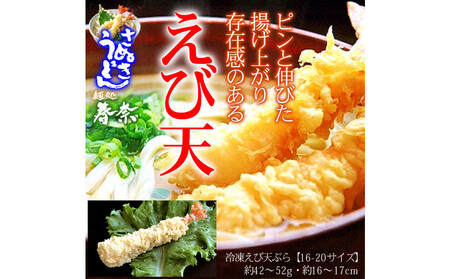 冷凍さぬきうどん 麵処 春奈 人気の2種6人前 えび天うどん きつねうどん