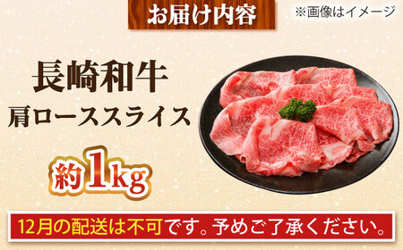 【大自然の贈り物！】長崎和牛 肩ロース スライス 約1.0kg【ながさき西海農業協同組合】 [DBV005][DBV005]
