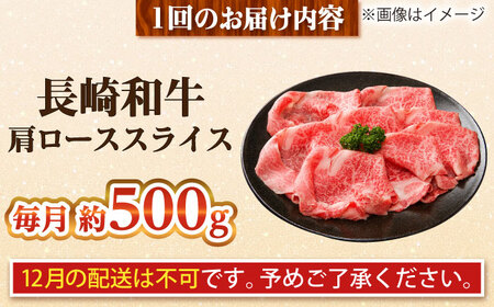【全3回定期便】長崎和牛 肩ローススライス 総計1.5kg （約500g/回）【ながさき西海農業協同組合】 [DBV014][DBV014]