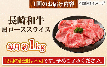 【全6回定期便】長崎和牛 肩ローススライス 総計6.0kg （約1.0kg/回）【ながさき西海農業協同組合】 [DBV029][DBV029]