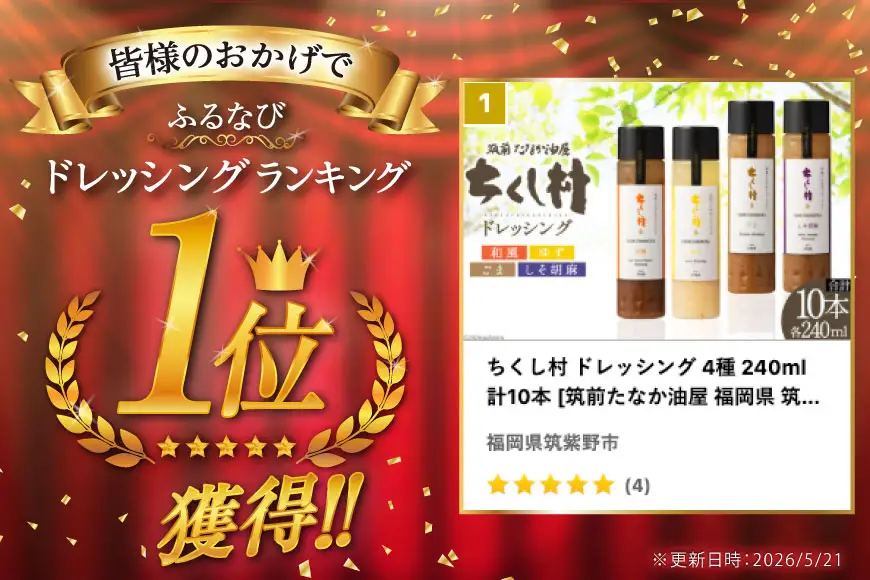 ちくし村 ドレッシング 3種 240ml 計10本 [筑前たなか油屋 福岡県 筑紫野市 21761495] 