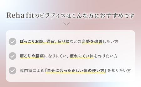 ピラティス回数券 25分×5回分  | ピラティス パーソナルピラティス ピラティススタジオReha fit上尾店 渡邉里奈 上尾店 体験 チケット 埼玉県 上尾市