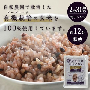 ＜3ヶ月定期便＞発芽玄米パックご飯 計48パック(16パック×3回) ササニシキ発芽玄米 黒米 発芽玄米 レンジ 有機栽培 パックご飯 パックごはん ご飯パック ごはんパック ご飯 米 レンチン 頒布会 【有機農園ファーミン株式会社】tm579