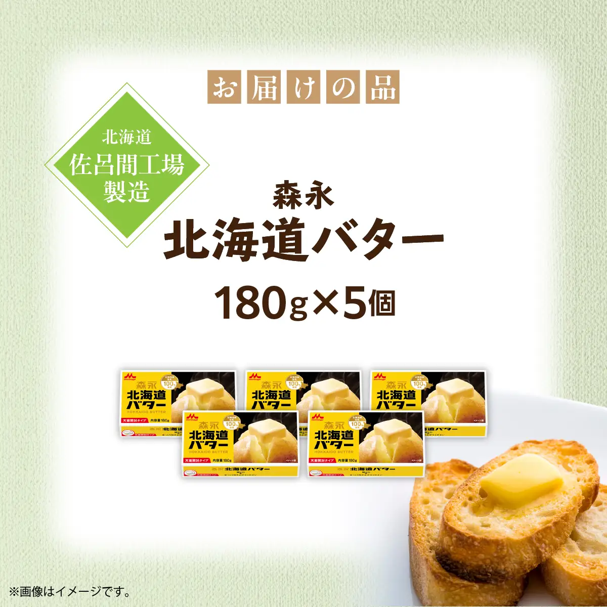 森永北海道バター180ｇ×5個【佐呂間工場製造】SRMF001
