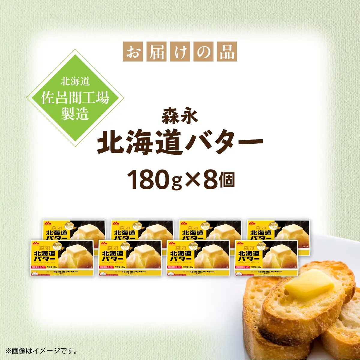 森永北海道バター180ｇ×8個【佐呂間工場製造】SRMF002