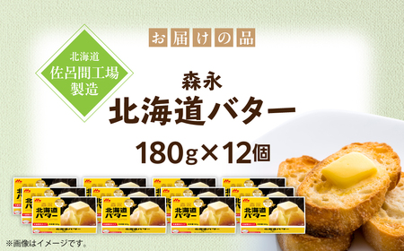 森永北海道バター180ｇ×12個【佐呂間工場製造】SRMF003