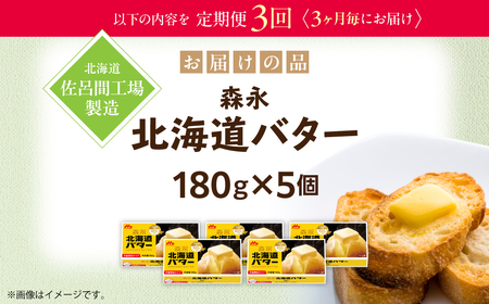 森永北海道バター180ｇ×5個 3回定期便（3ヶ月毎にお届け）【佐呂間工場製造】SRMF005