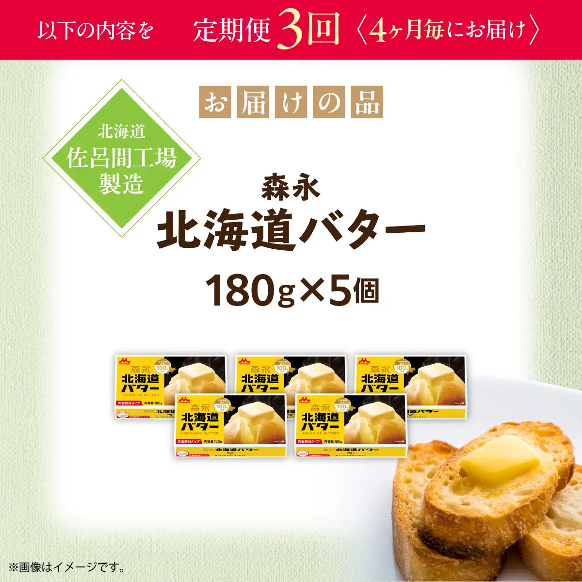 森永北海道バター180ｇ×5個 3回定期便（4ヶ月毎にお届け）【佐呂間工場製造】SRMF007