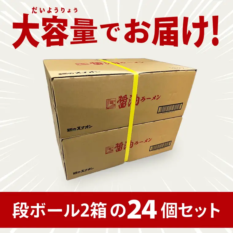 【麺のスナオシ】カップ 醤油ラーメン ２ケース(計24個)（BY-24）