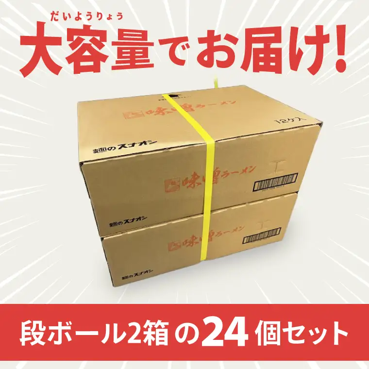 【麺のスナオシ】カップ 味噌ラーメン ２ケース(計24個)（BY-25）