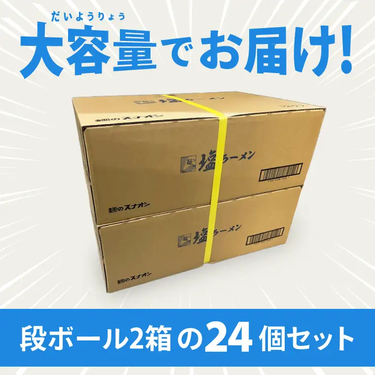 【麺のスナオシ】カップ 塩ラーメン ２ケース(計24個)（BY-26）