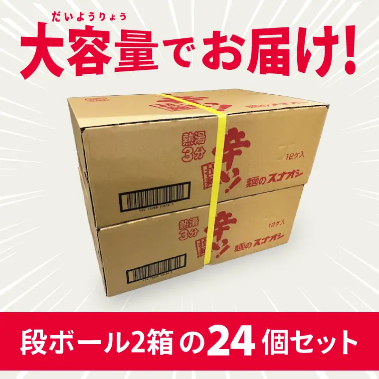 【麺のスナオシ】カップ 辛い！拉麺 ２ケース(計24個)（BY-27）