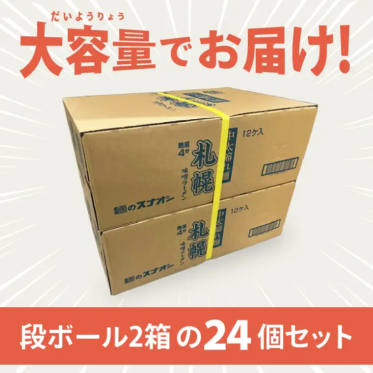【麺のスナオシ】カップ ご当地シリーズ 札幌味噌ラーメン ２ケース(計24個)（BY-33）
