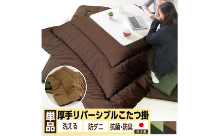 リバーシブル無地カラー・こたつ掛け布団【長方形大判：205×245cm】（KSI004）  お色：チョコ/モカ