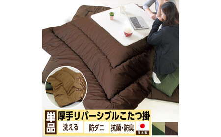 リバーシブル無地カラー・こたつ掛け布団【長方形超特大判：205×315cm】（KSI006）  お色：ダークグリーン/ライトグリーン