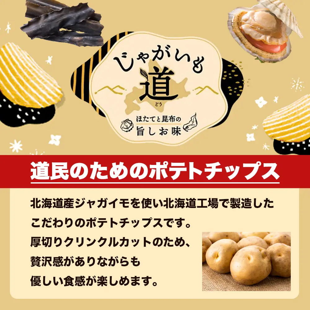 【定期便4カ月】【北海道限定】カルビー じゃがいも道 ほたてと昆布の旨しお味 12袋入×1箱 ポテトチップス《千歳工場製造》