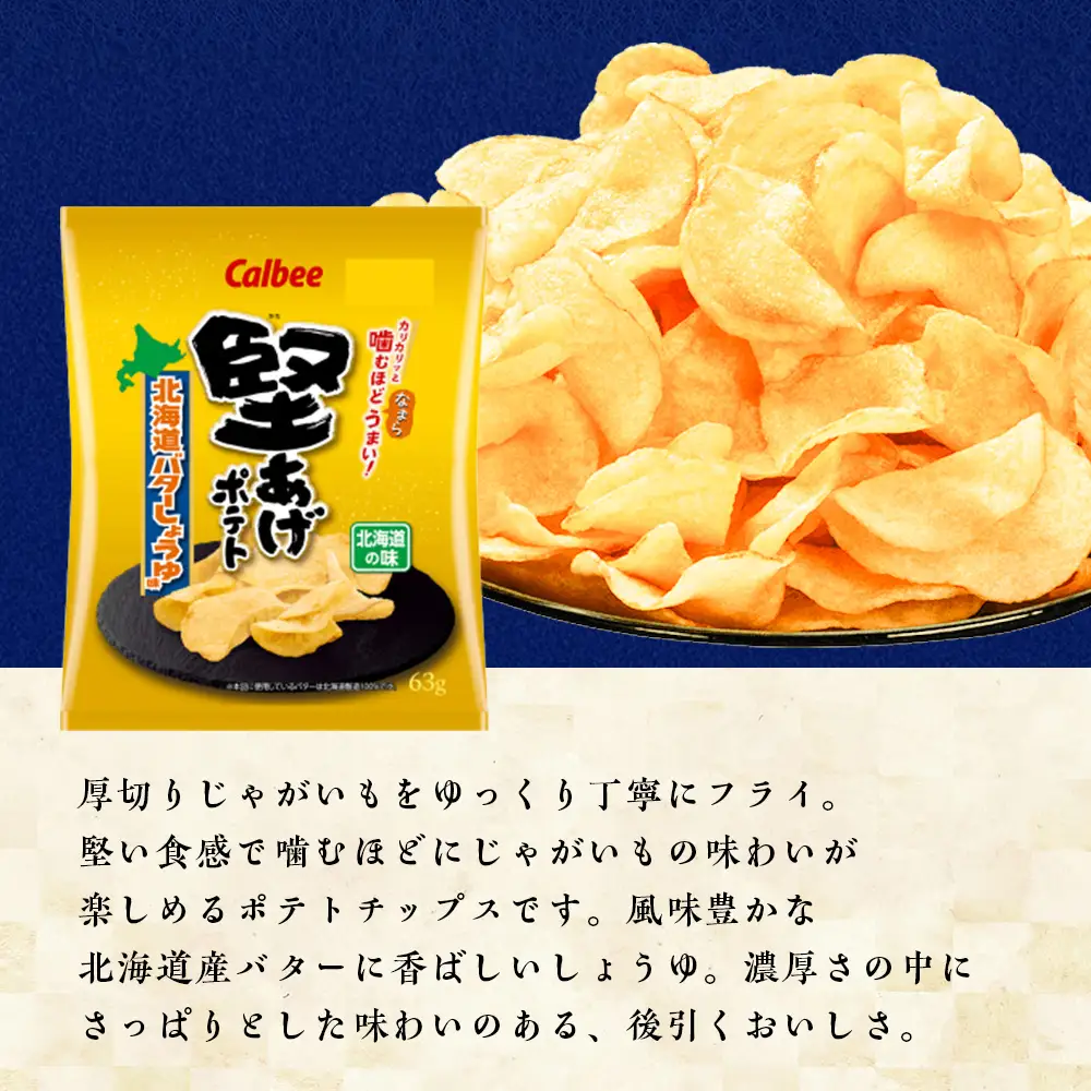 【定期便5カ月】堅あげポテト＜北海道バターしょうゆ味＞12袋入×1箱 カルビー ポテトチップス 《千歳工場製造》