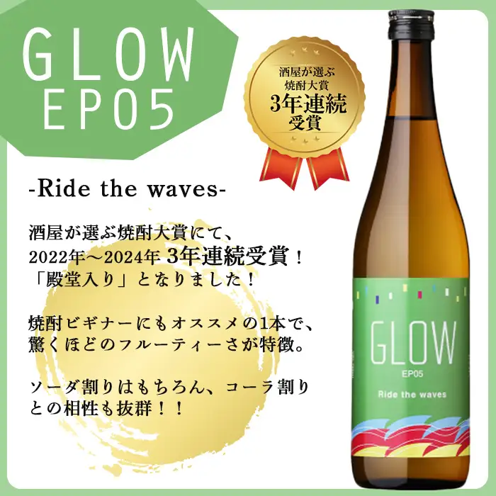 ＜入金確認後、2週間以内に発送!＞若潮酒造 本格焼酎＜GLOWシリーズ＞飲み比べセット(720ml 計2本!)GLOW EP05 GLOW EP09 芋焼酎 鹿児島 いも焼酎 水割り コーラ割 ソーダ割り 紅茶割り フルーティー 本格焼酎 焼酎大賞 3連覇 短納期 a6-076-2w