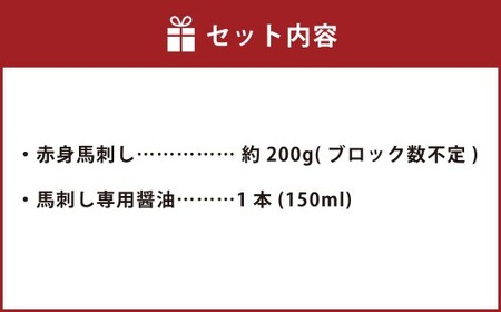上赤身 200g 専用醤油1本 馬肉 馬刺し 赤身 肉 お肉 醤油 タレ付き 冷凍 熊本県 上天草市