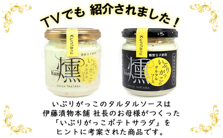 「いぶりがっこ」を現代風にアレンジ！いぶりがっこタルタルソース燻 2個セット ノーマル・ブラックペッパー各1個 箱入り 調味料 味付け 素材の旨味 揚げ物 魚介 肉 野菜 パン ディップ ディップソース