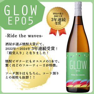 ＜入金確認後、2週間以内に発送!＞若潮酒造 本格焼酎＜GLOWシリーズ＞飲み比べセット(1800ml 計2本!)GLOW EP05 GLOW EP09 芋焼酎 鹿児島 いも焼酎 水割り コーラ割 ソーダ割り 紅茶割り フルーティー 本格焼酎 焼酎大賞 3連覇 短納期 b6-028-2w