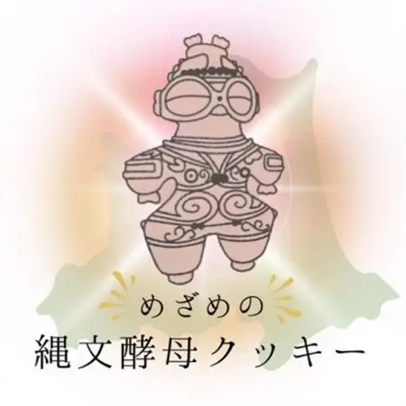 グルテンフリー　縄文酵母クッキー【縄文のカケラ】セット【1718686】