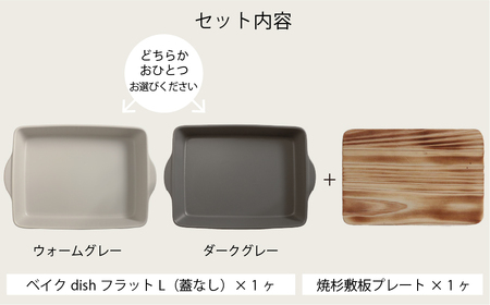 【美濃焼】SALIU THE CHEF ベイクディッシュＬフラット（蓋無し）＆ 焼杉プレートセット 選べるカラー【株式会社ロロ】[MBZ075]