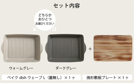 【美濃焼】SALIU THE CHEF ベイクディッシュＬウェーブ（蓋無し）＆ 焼杉プレートセット 選べるカラー【株式会社ロロ】[MBZ076]