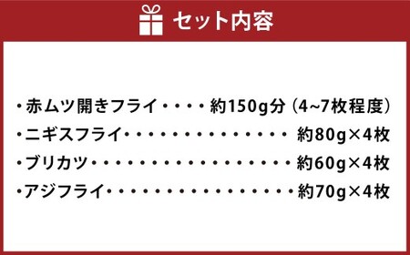 お魚フライ4点セット（のどぐろ(赤ムツ)開きフライ・ニギスフライ・ブリカツ・アジフライ）1095001