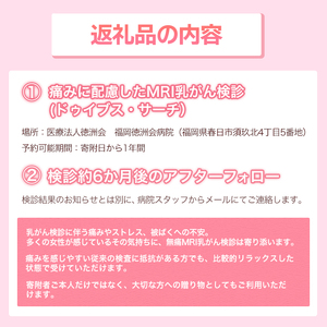 痛みに配慮したMRI 乳がん検診 アフターフォロー付き 安心パック(1回分)（ドゥイブス・サーチ） 検診 検査 ヘルスケア 施設利用券 乳がん 早期発見 早期予防【ksg1883】【福岡徳洲会病院】