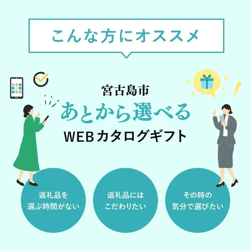 あとから選べるWEBカタログギフト（寄附30万円コース）90000ポイント宮古島市（JO003）