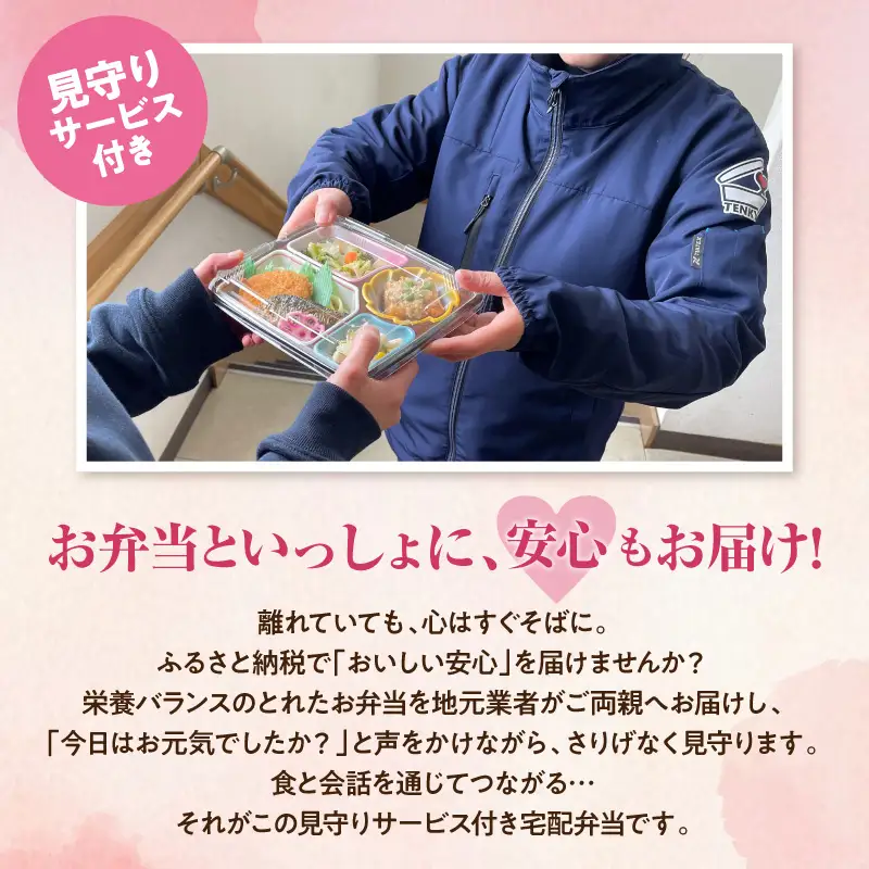 【東根市内限定配送】見守りサービス付 高齢者向け 宅配弁当50回 弁当