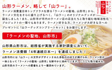 【ラーメン消費額日本一記念！】やまがた 山ラーグッズ コンプリートセット FY25-528