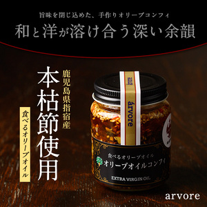 指宿産食べるオリーブオイル オリーブオイルコンフィ100g×6本 アルボレ IB058-002 オリーブオイル オリーブオイル