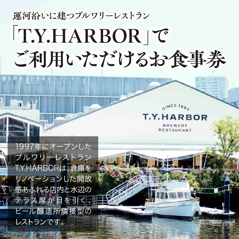 【T.Y.HARBOR】5,000円分お食事券