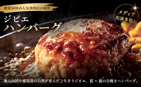 ジビエハンバーグ耶馬の恵 8個セット | お肉 肉 鹿肉 猪肉 ジビエ ジビエハンバーグ ハンバーグ おかず 冷凍 冷凍食品 惣菜 お惣菜 大分県 中津市