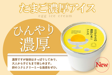 たまご濃厚アイス（4個セット）
