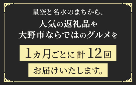 【越前おおの季節の恵み定期便　12回コース】　Aコース（毎月・全12回お届け）
