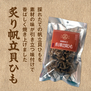 函館珍味帆立2種セット おつまみ つまみ ほたて 貝ひも_HD246-003