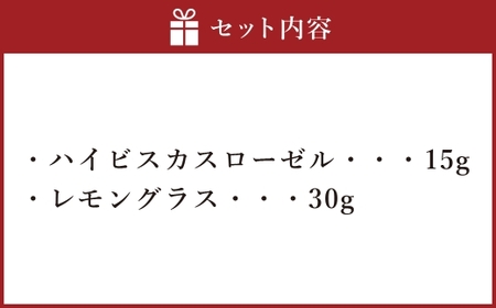 山梨のっぷい産ご褒美ハーブティー リーフ 2種 （ ハイビスカスローゼル 、 レモングラス ） ハーブティー ハーブ お茶 国産 山梨県産 ティーバッグ