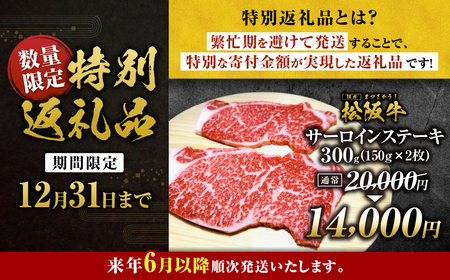 【2027年6月以降順次発送】松阪牛 サーロインステーキ 300g(約150g×2枚) ステーキ 牛肉 肉