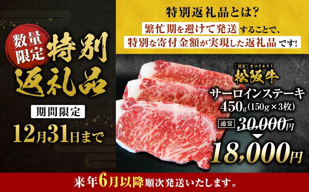 【2027年6月以降順次発送】松阪牛 サーロインステーキ 450g(約150g×3枚) ステーキ 牛肉 肉