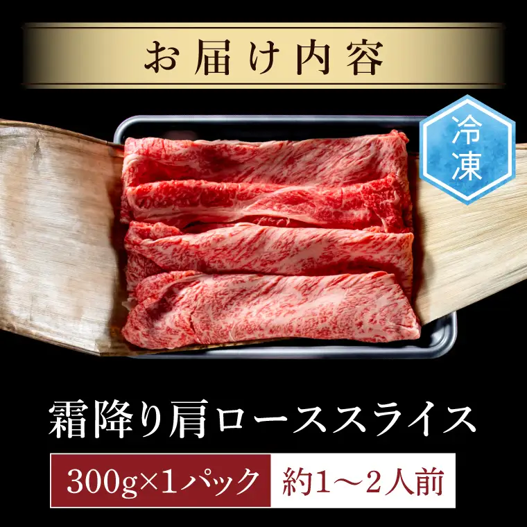 常陸牛 霜降り 肩ロース スライス 300g 肉のイイジマ（DU-172）