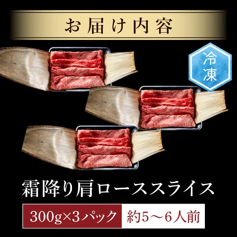 常陸牛 霜降り 肩ロース スライス 900g 肉のイイジマ（DU-174）