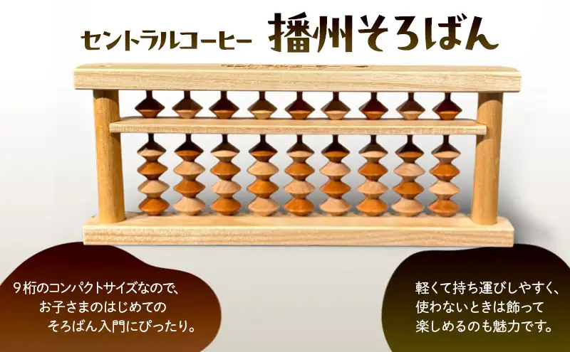 セントラルコーヒー 播州そろばん（コーヒーカラー） そろばん 播州 コーヒー 珈琲