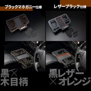 【トヨタ 200系ハイエース用】ドリンク&スマホホルダー レザーブラック